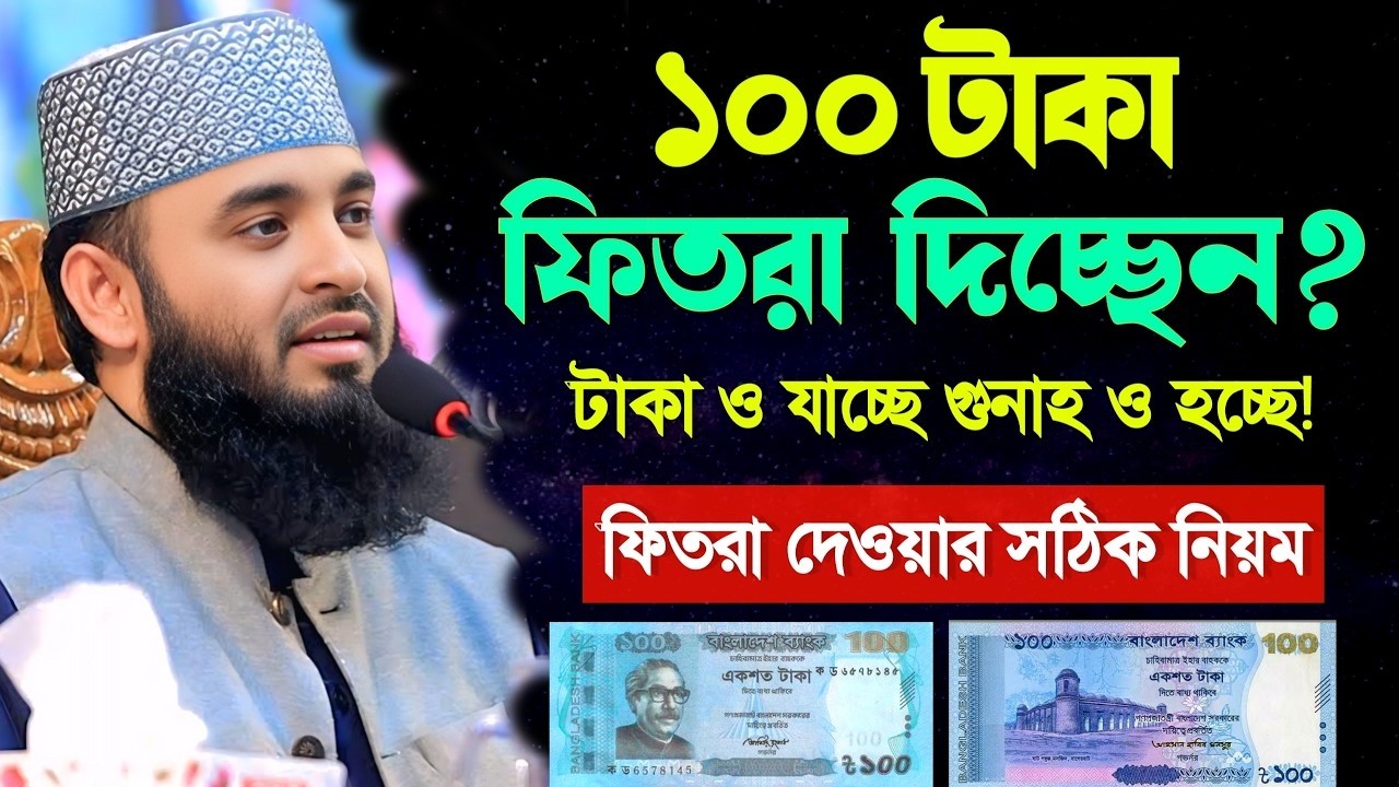 🔴ফিতরা দেওয়ার সঠিক নিয়ম কি?💖ইনশাআল্লাহ জানুন। মিজানুর রহমান আজাহারি ওয়াজ waz 5 Mar 202612:30