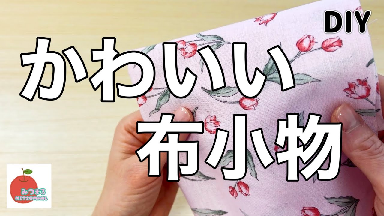 作ってびっくり！魔法のミニ〇〇！プレゼントに喜ばれる可愛い布小物♡easy diy