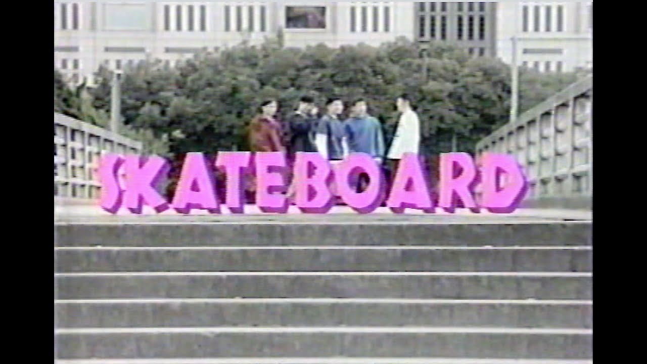 SKATEBOARD スケートボード TV:素敵な恋をしてみたい(1992年 )