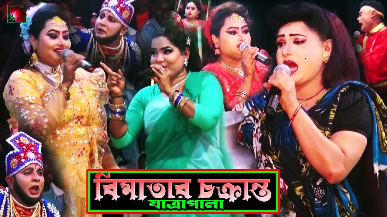 বিমাতার চক্রান্ত ফুল যাত্রাপালা Full jatra pala 1139 Bimatar Chokranto Full Jatra Pala।  ঝুমুর যাত্র