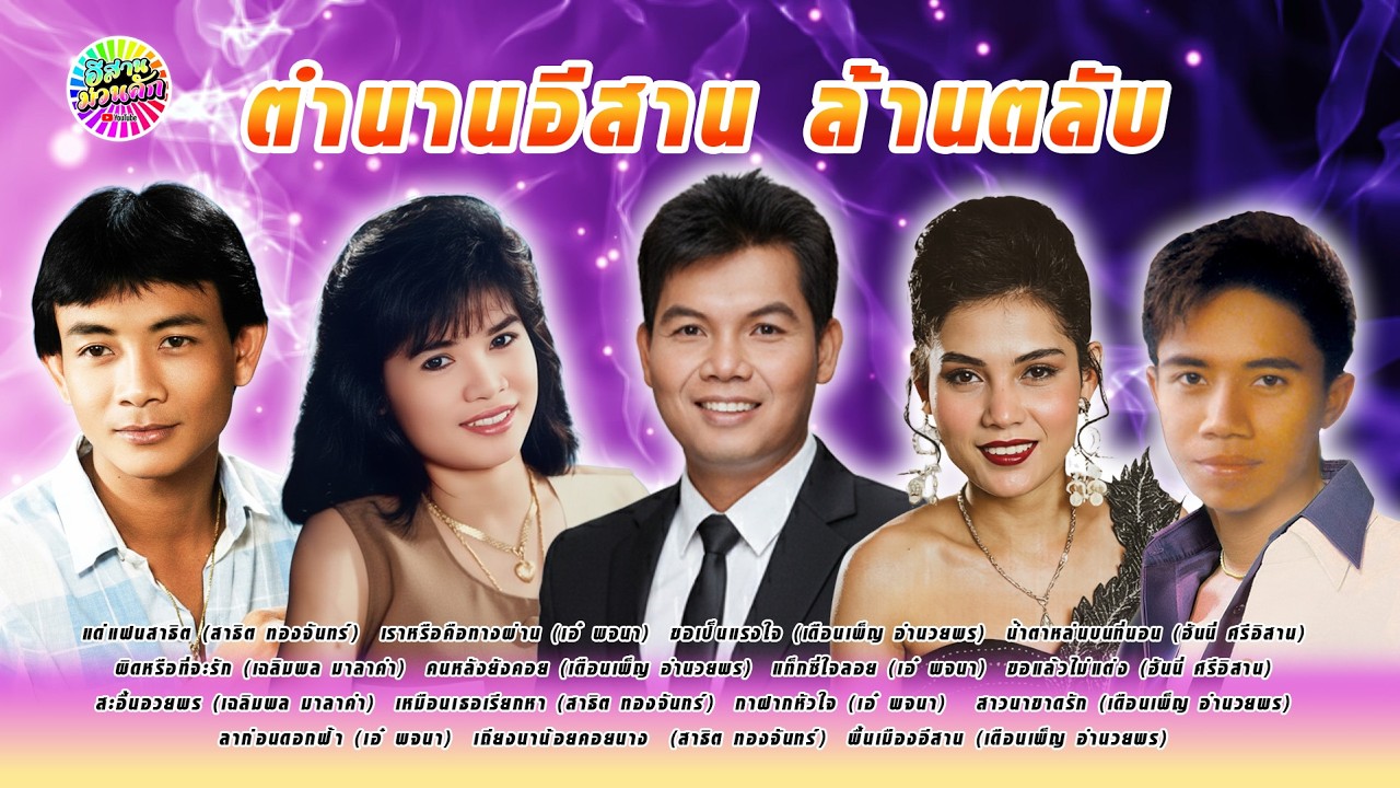 ตำนานอีสาน ล้านตลับ | แด่แฟนสาธิต | ขอเป็นแรงใจ |【IsanMuanKhak】