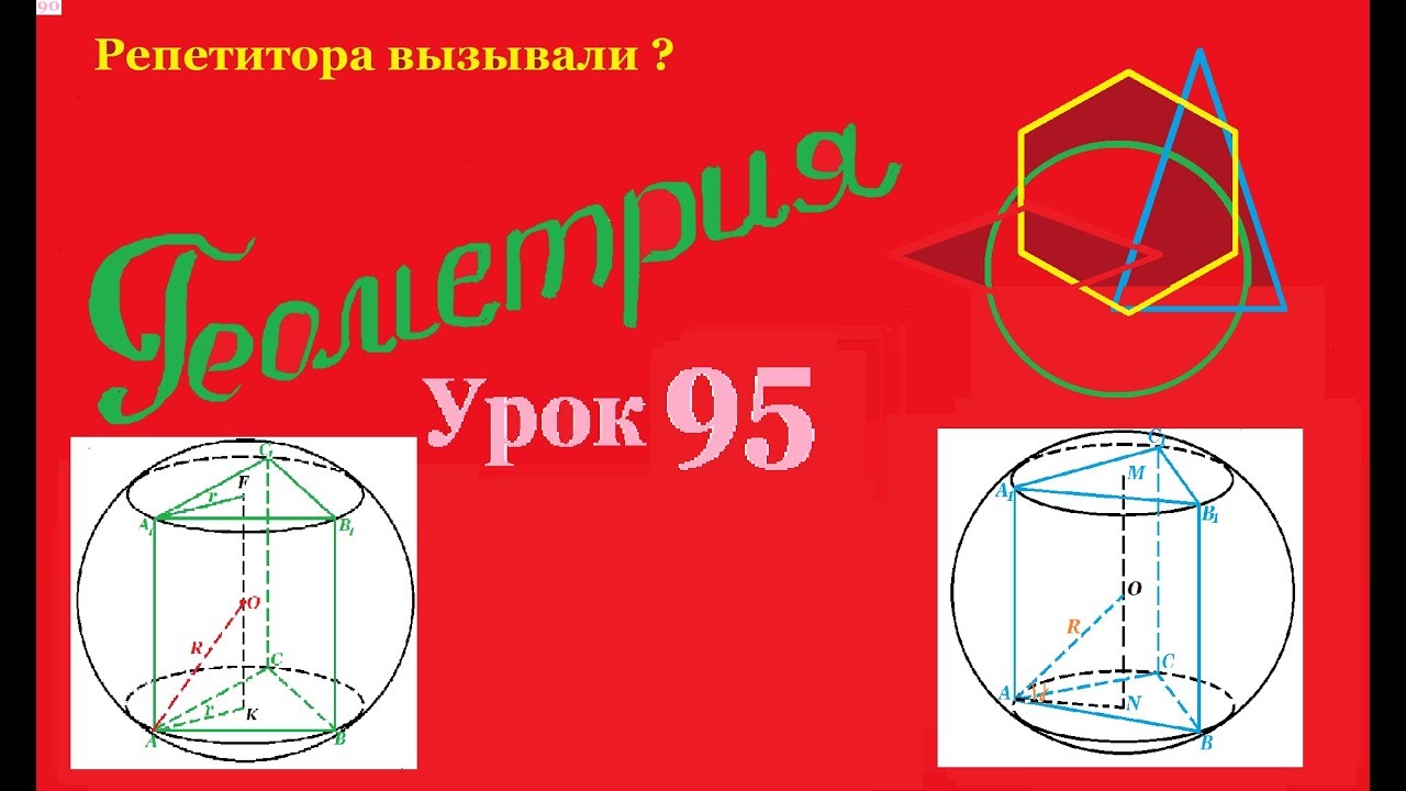 Призма, вписанная в шар. Prism, inscribed in a ball.