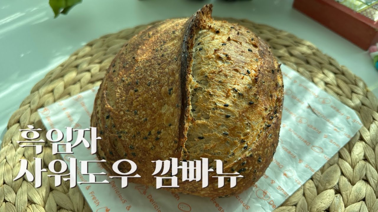 Eng sub_통깨듬뿍!! 사워도우 깜빠뉴 만들기 |Homemade Black Sesames Sourdough Bread