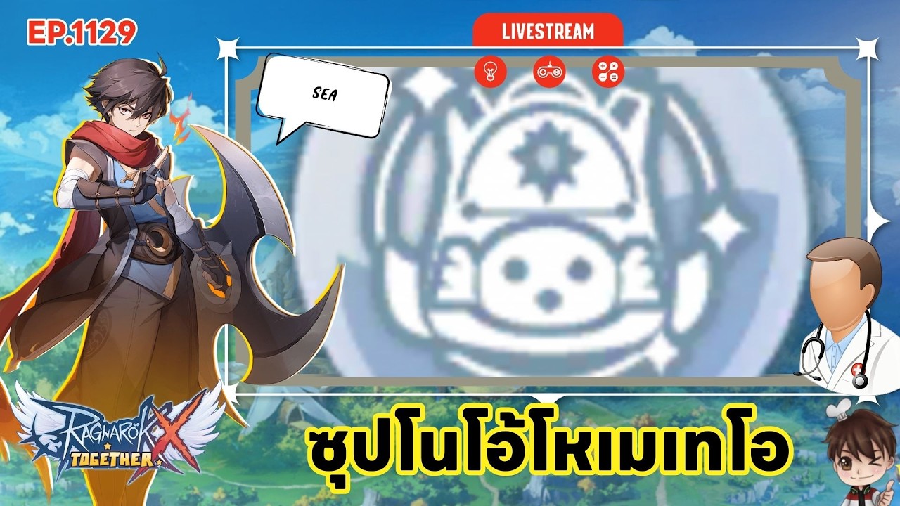 ⚫️LIVE ROX SEA EP 1129 ซุปโนโอ้โหเมเทโอ วิสาจมีไว้ทำไม | Ragnarok X Next Generation