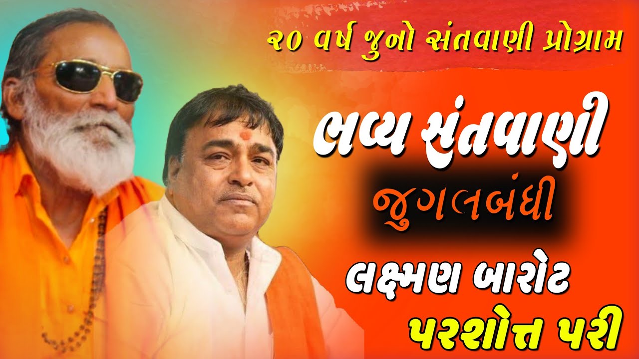 Parsotam Pari Laxman Barot Jugalbandhi Santvani Bhajan | પરસોતમ પરી લક્ષ્મણ બારોટ જુગલબંધી સંતવાણી |