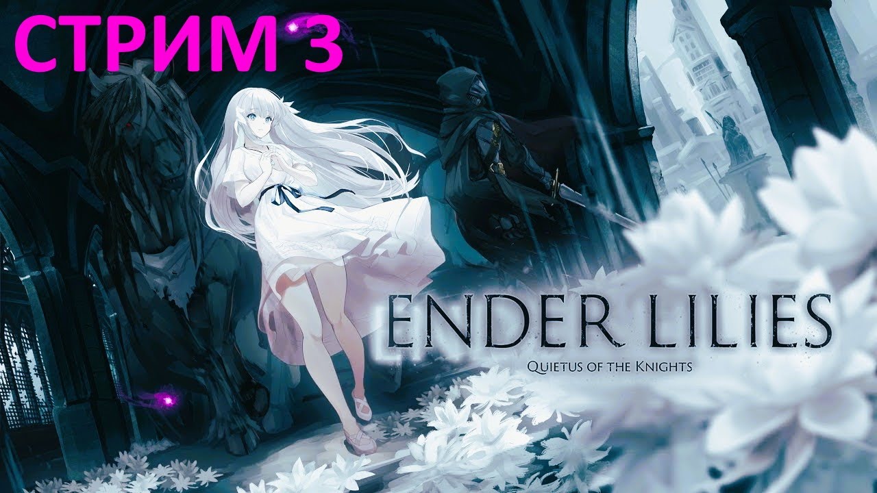 Крестовый поход последней жрицы #3 / Ender Lilies: Quietus of the Knights