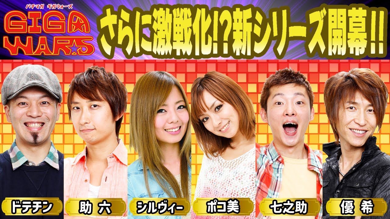 GIGAWARS#1 メガからギガへパワーアップして新シリーズがスタート!!助六vsシルヴィーvs七之助の開幕戦は見応え十分!!【パチマガGIGA WARS Season1】第1回戦前半戦