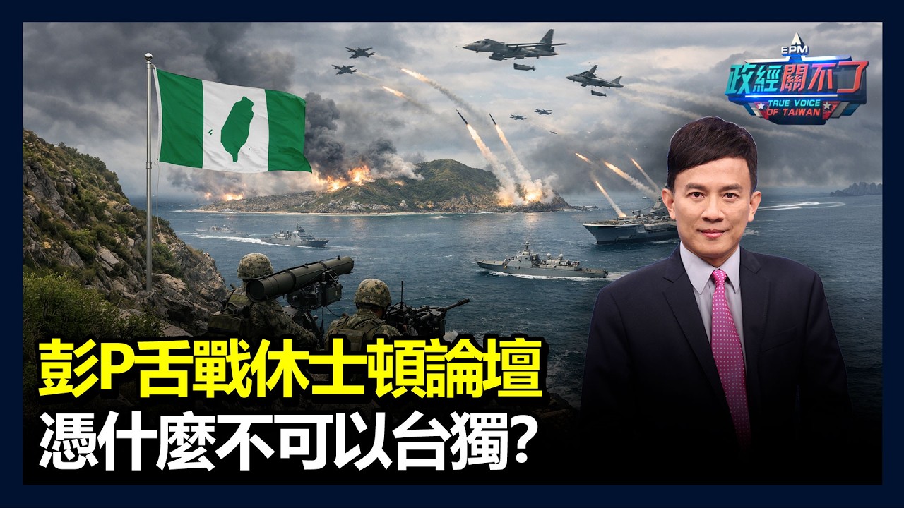 彭文正舌戰休士頓論壇！憑什麼不可以台獨？兩小時加長版特別節目｜政經關不了（完整版）｜2026.03.09
