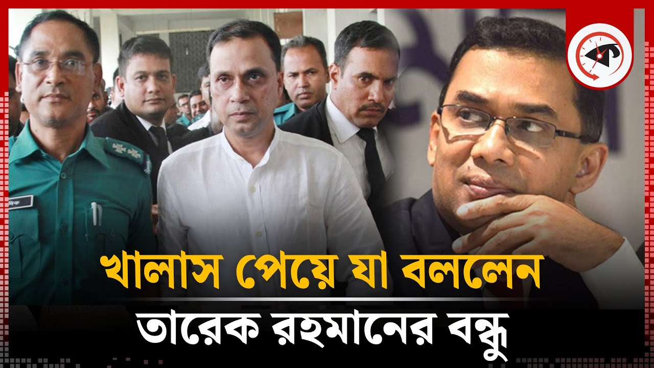 খালাস পেয়ে যা বললেন তারেক রহমানের বন্ধু | Giasuddin Al Mamun | Kalbela