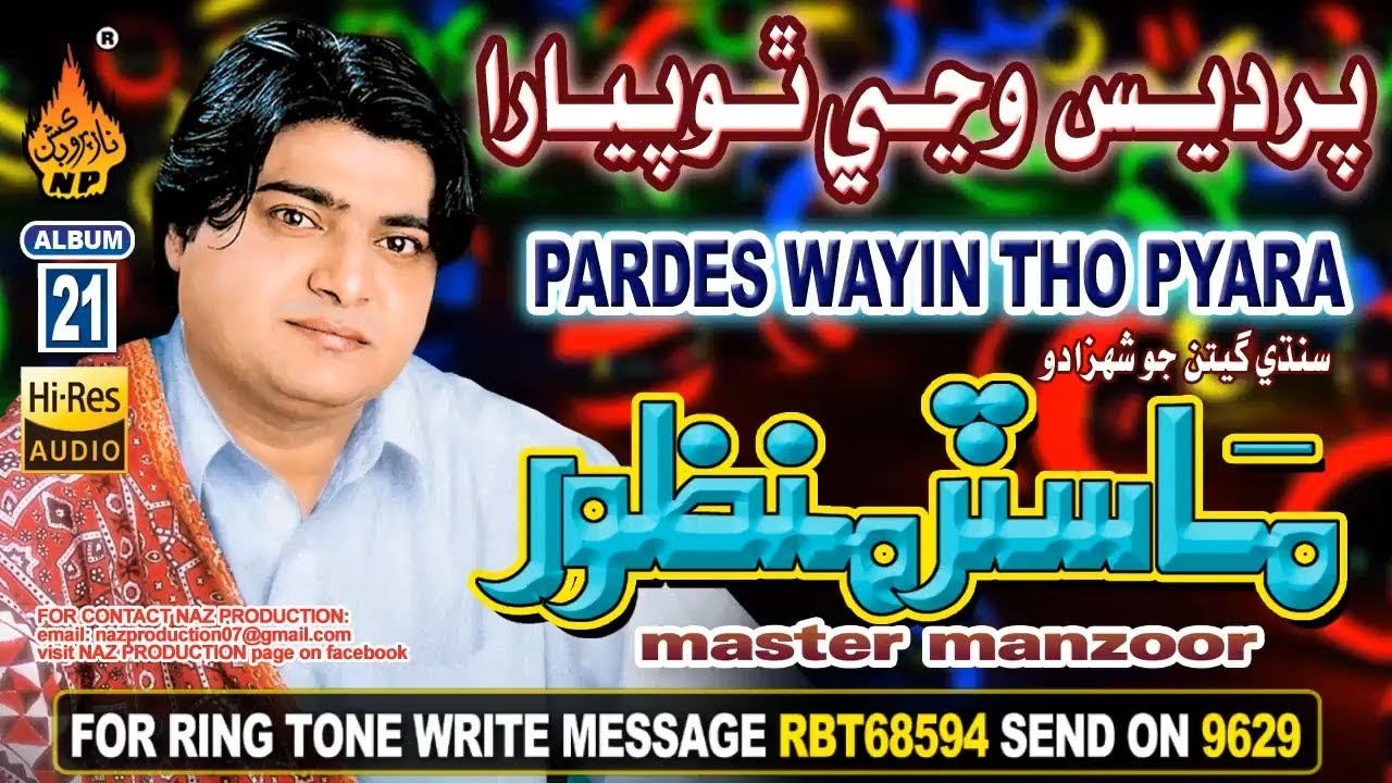 NEW SINDHI SAD SONG PARFES WAYIN THO PYARA TO WESARE BY MASTER MANZOOR OLD ALBUM 21 2018
