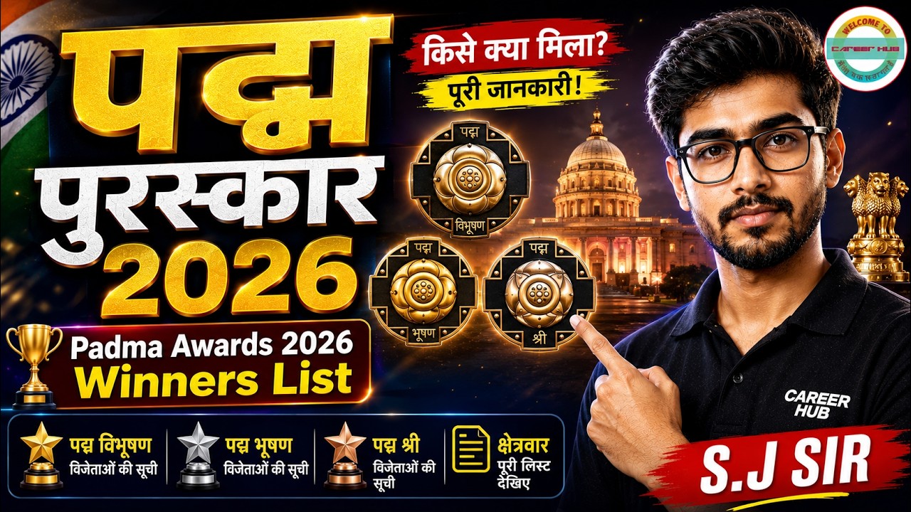 पद्म पुरस्कार 2026 | किसे क्या मिला?  | Padma Awards 2026 Winners List | CAREER HUB | S.J SIR |