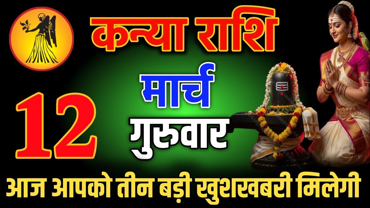कन्या राशि वालो 12 मार्च शाम 5:30 आज आपको तीन बड़ी खुशखबरी मिलेगी Kanya Rashi