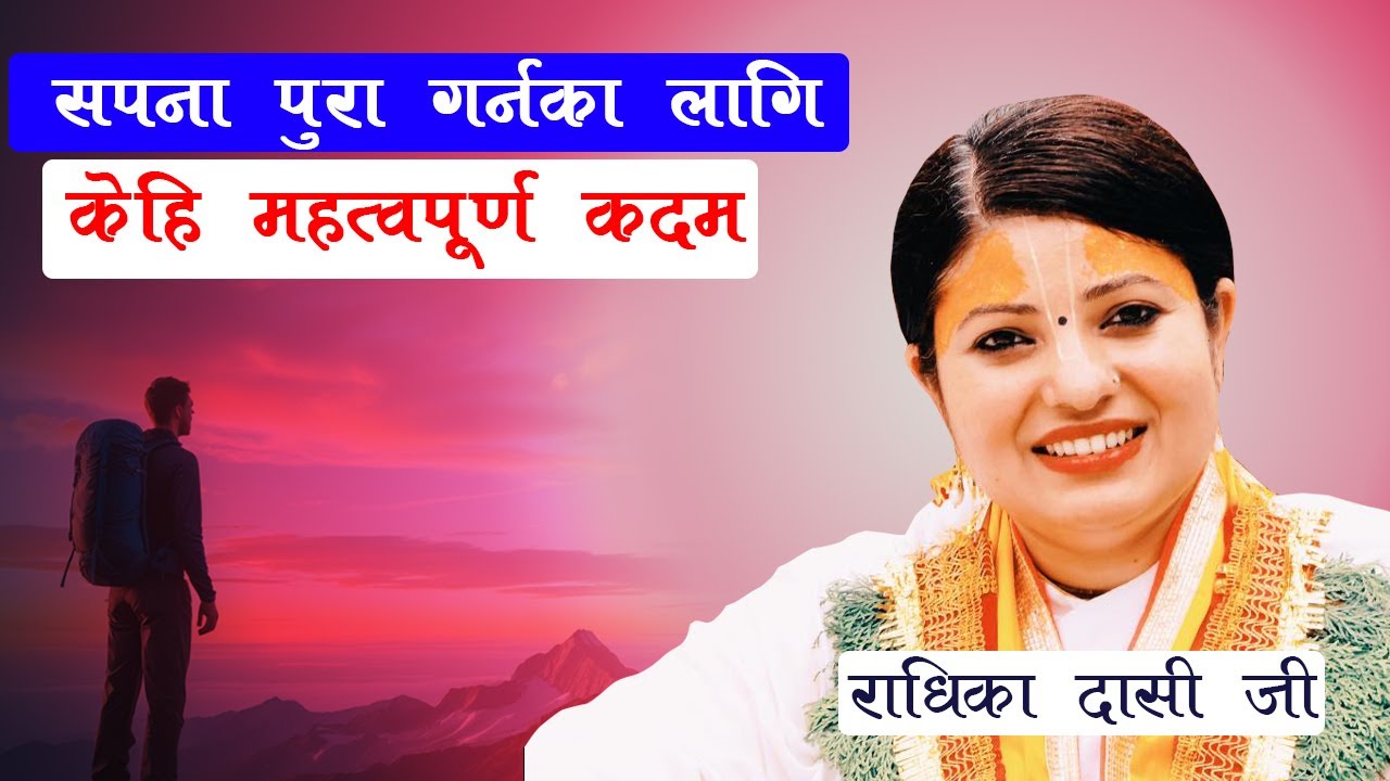 सपना पुरा गर्नका लागि केहि महत्वपूर्ण कदम । राधिका दासी जी #radhikadaasiji, Bhagawat Katha