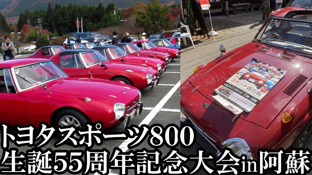 【ヨタハチが阿蘇に大集結！】トヨタスポーツ８００ 生誕５５周年記念大会ｉｎ阿蘇