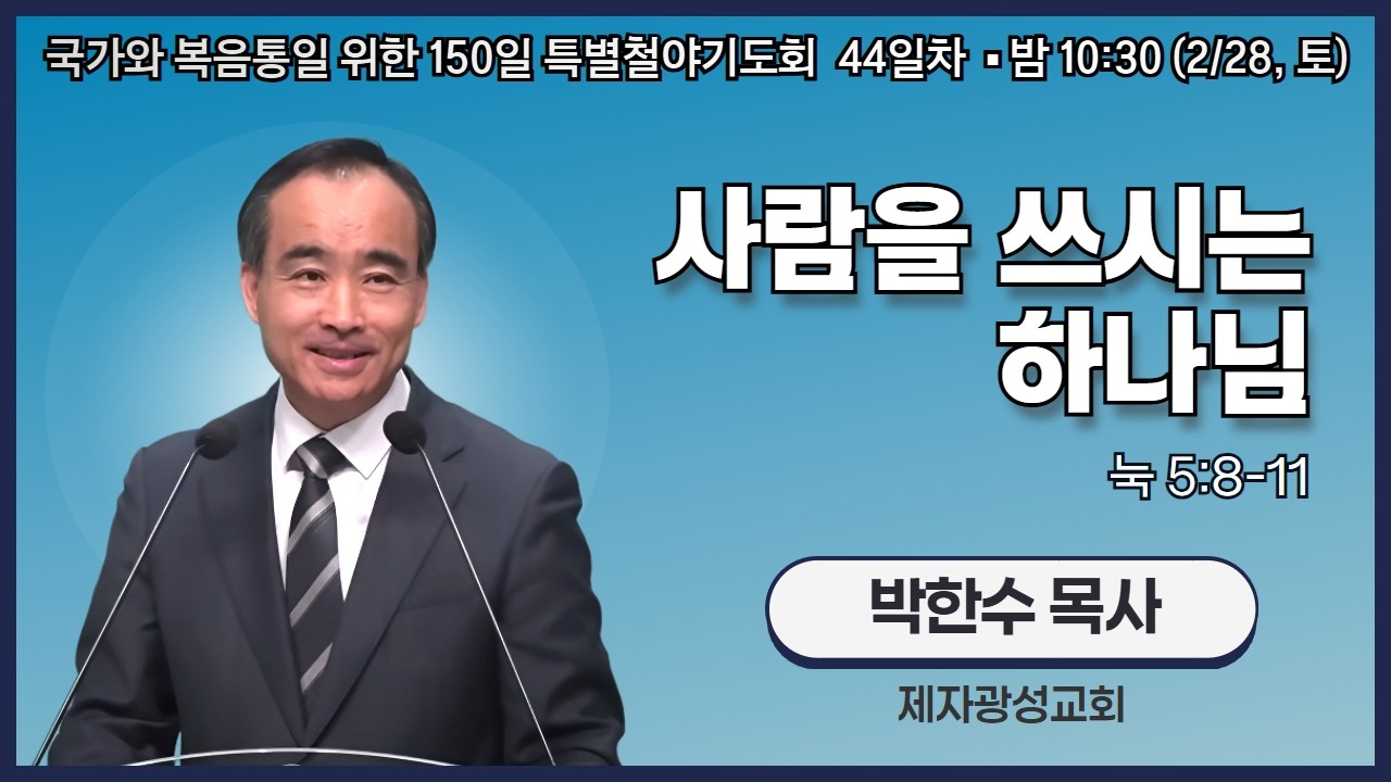 150일 특별철야기도회 44일차 | 박한수 목사 | 사람을 쓰시는 하나님 (눅 5:8-11) | 에스더기도운동 | 26.2.28