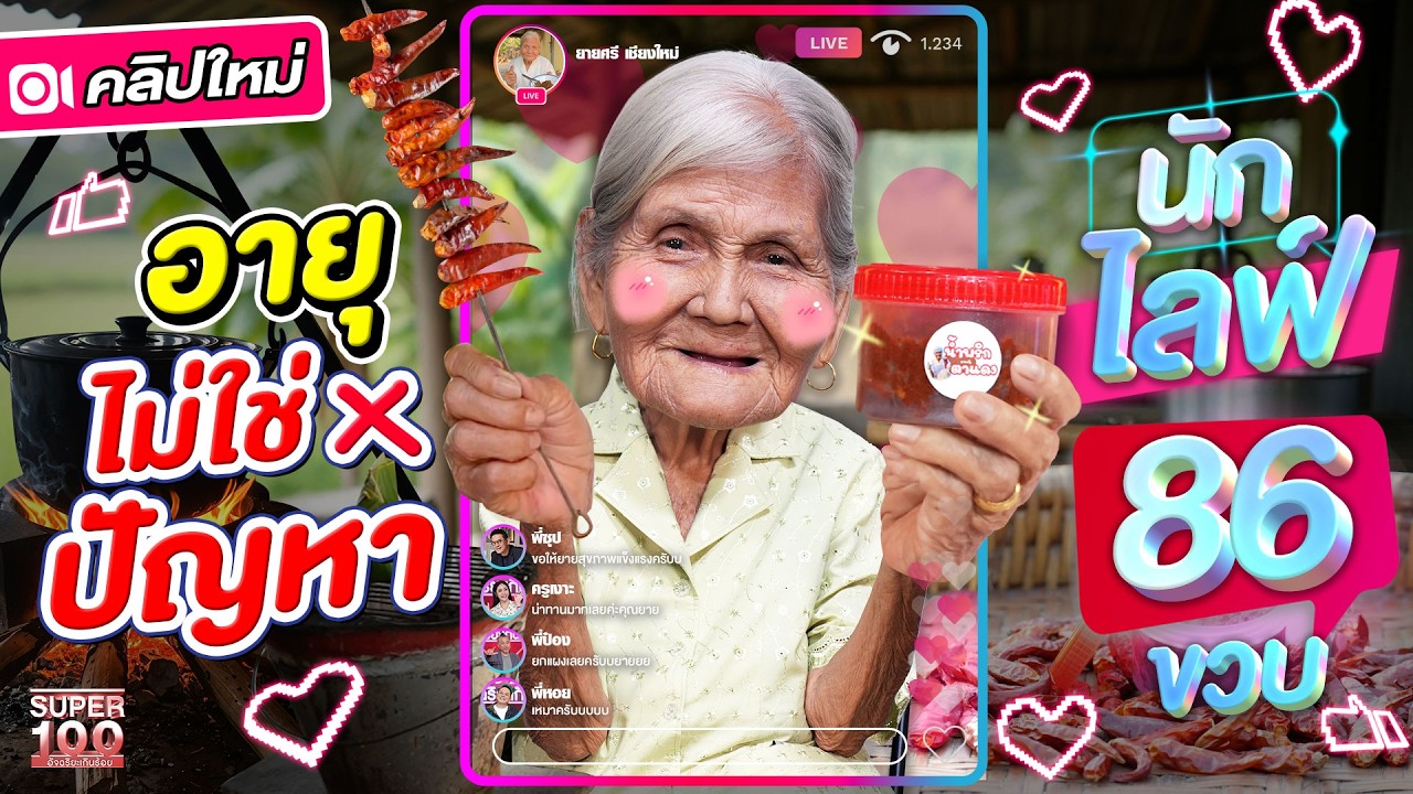 น้ำพริกอาจจะตาแดง แต่อุ๊ยตาหวานมากเจ้า 86 ยังแจ๋ว ! #ยายศรี นักรีวิววัยเก๋า น่าฮักขนาดดด  | SUPER100