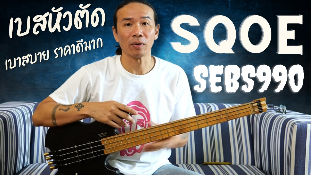 Sqoe เบสหัวตัด - SEBS990 Headless Bass