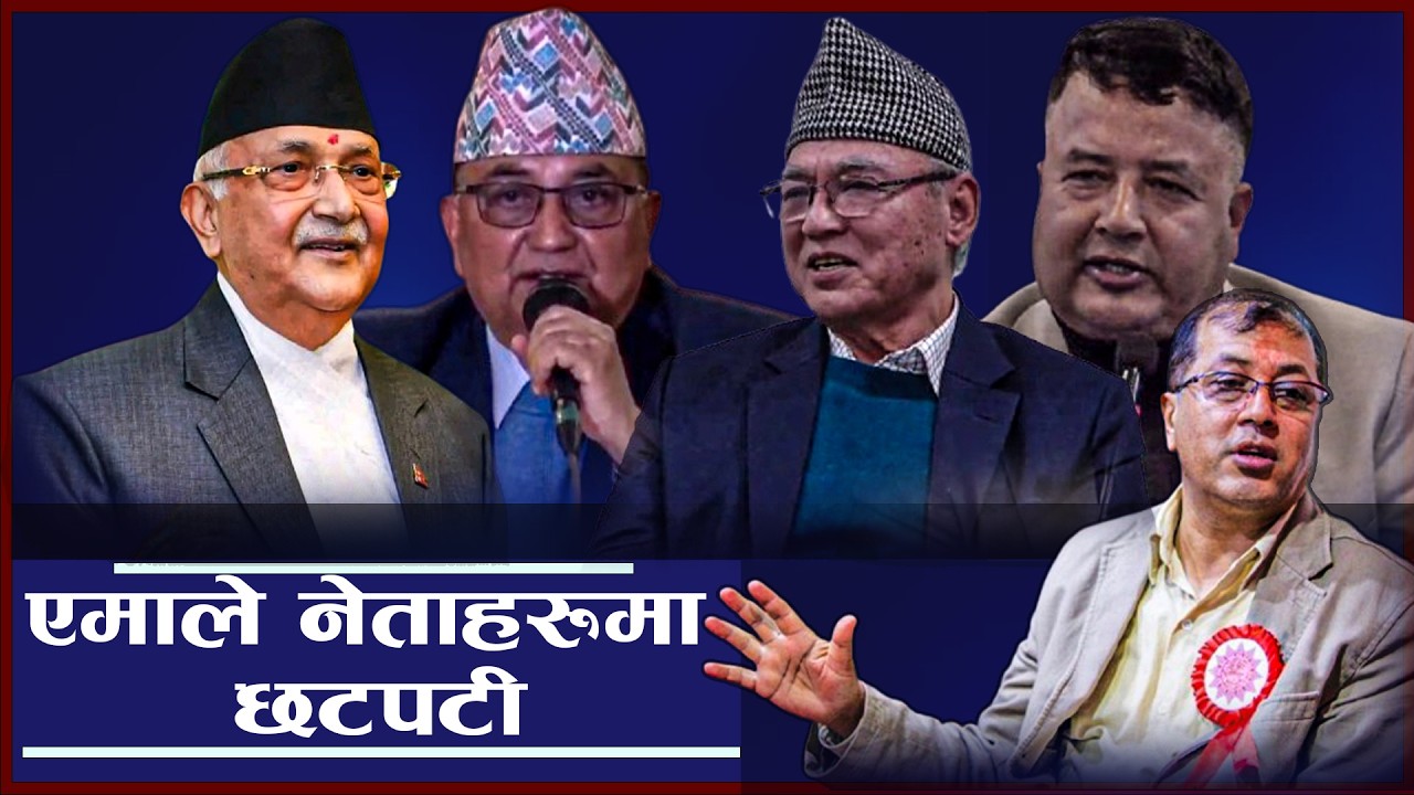 निर्वाचनबाट ढुलमुल एमाले, संसद पुनःस्थापनाको मुद्दामा सर्वोच्चको ढिलाइ किन ? - NEWS24 TV