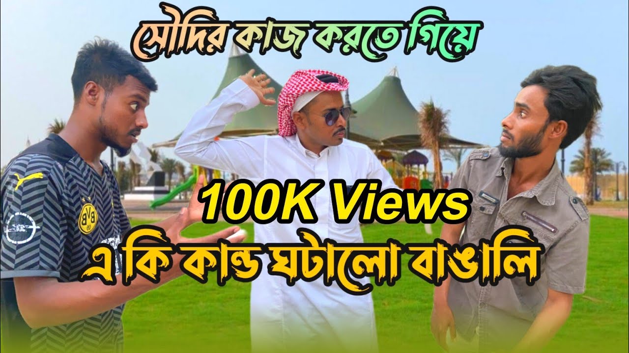 সৌদির কাজ করতে গিয়ে একি কান্ড ঘটালো বাঙালি 🤣Arab Bangal funny Video 2023, Team Of Crazy BD?