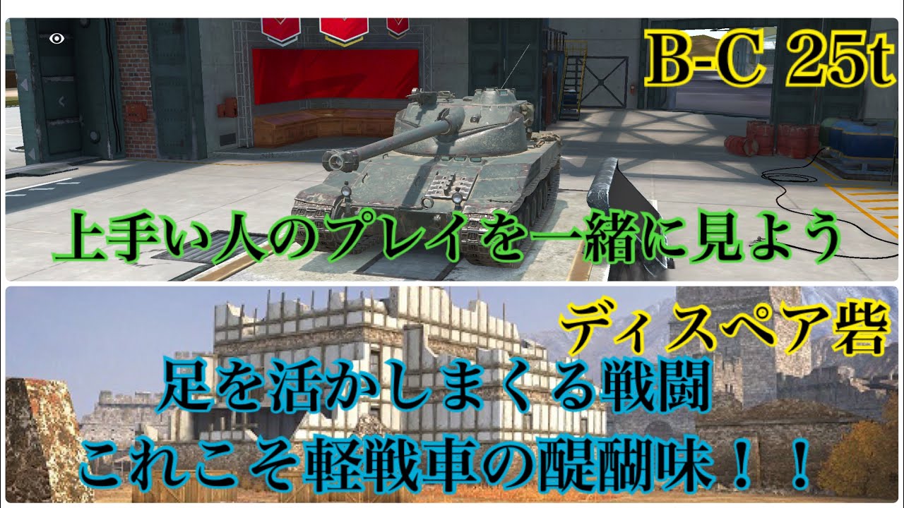 【Wotb】7割と見る上級者の視点Part21 B-C 25t