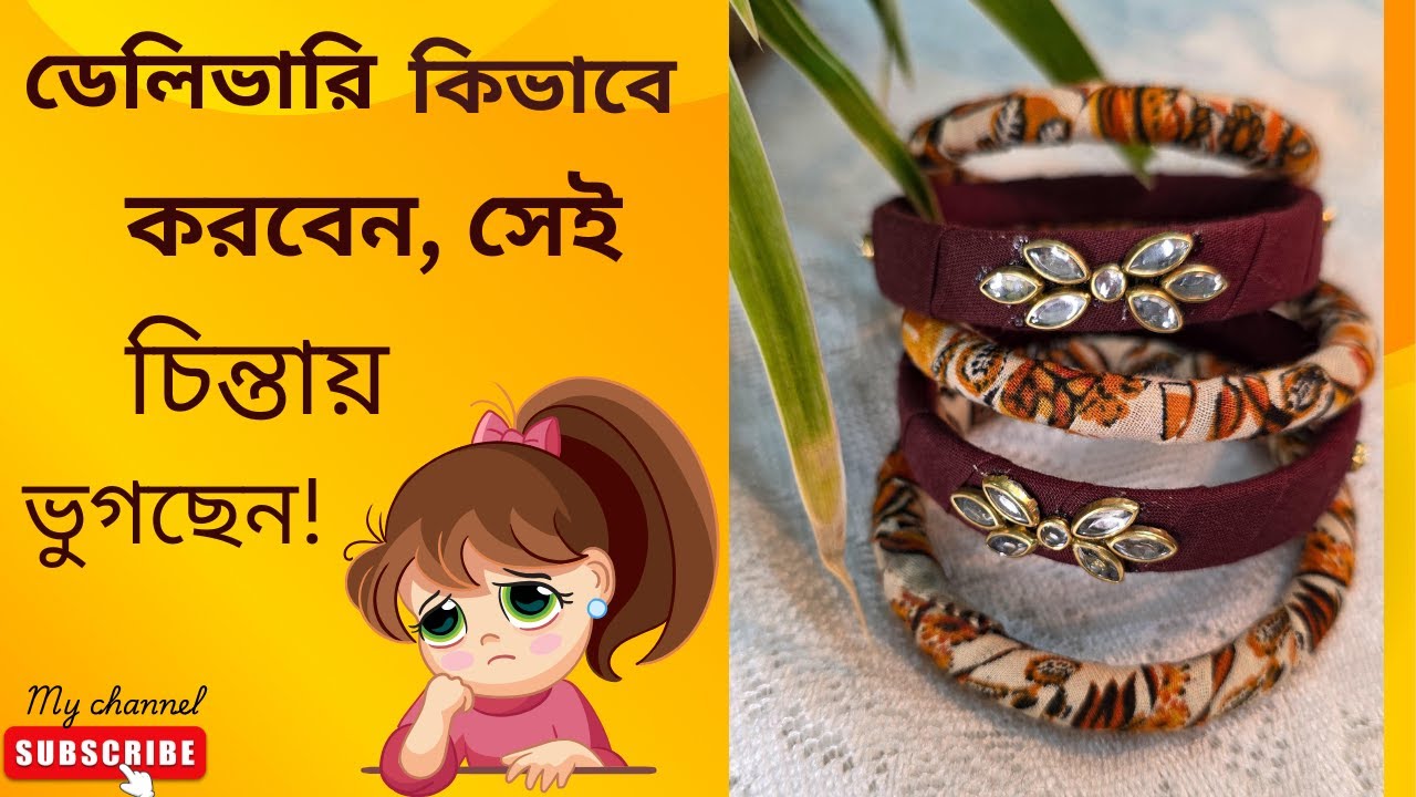 ডেলিভারি কিভাবে করবেন সেই চিন্তায় ভুগছেন/ ডেলিভারি দেওয়ার সহজ উপায় #bangles #diy #craft #fabric