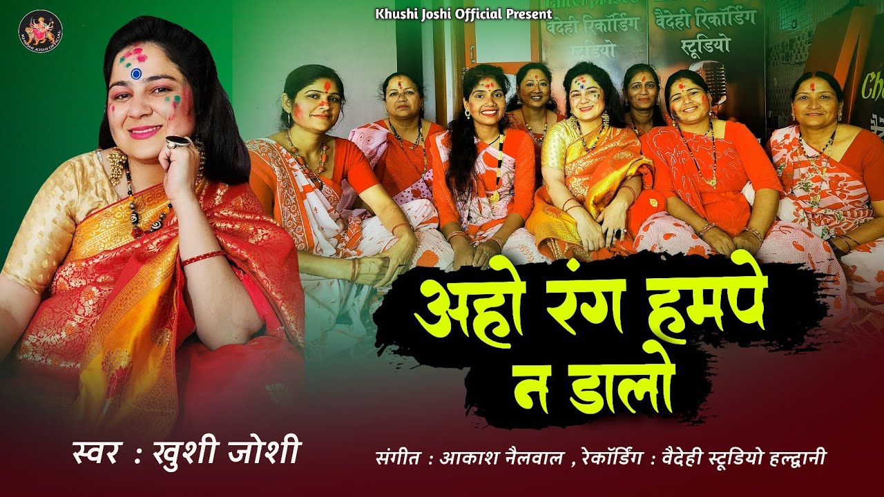 new holi song,khushi joshi holi song 2023,aho rang hampe na dalo,ram ji holi,letest mahila holi song