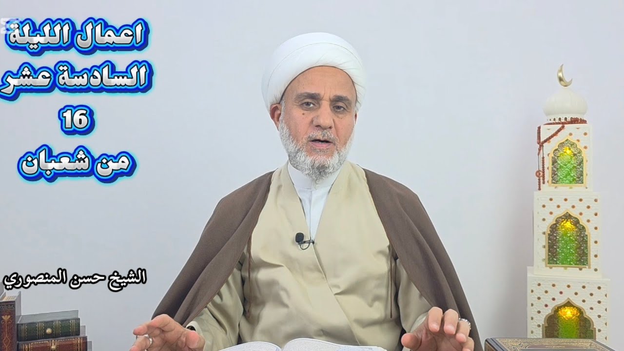 اعمال الليلة 16 السادسة عشر من شعبان/سلسلة زاد المؤمن في شهر شعبان 1447