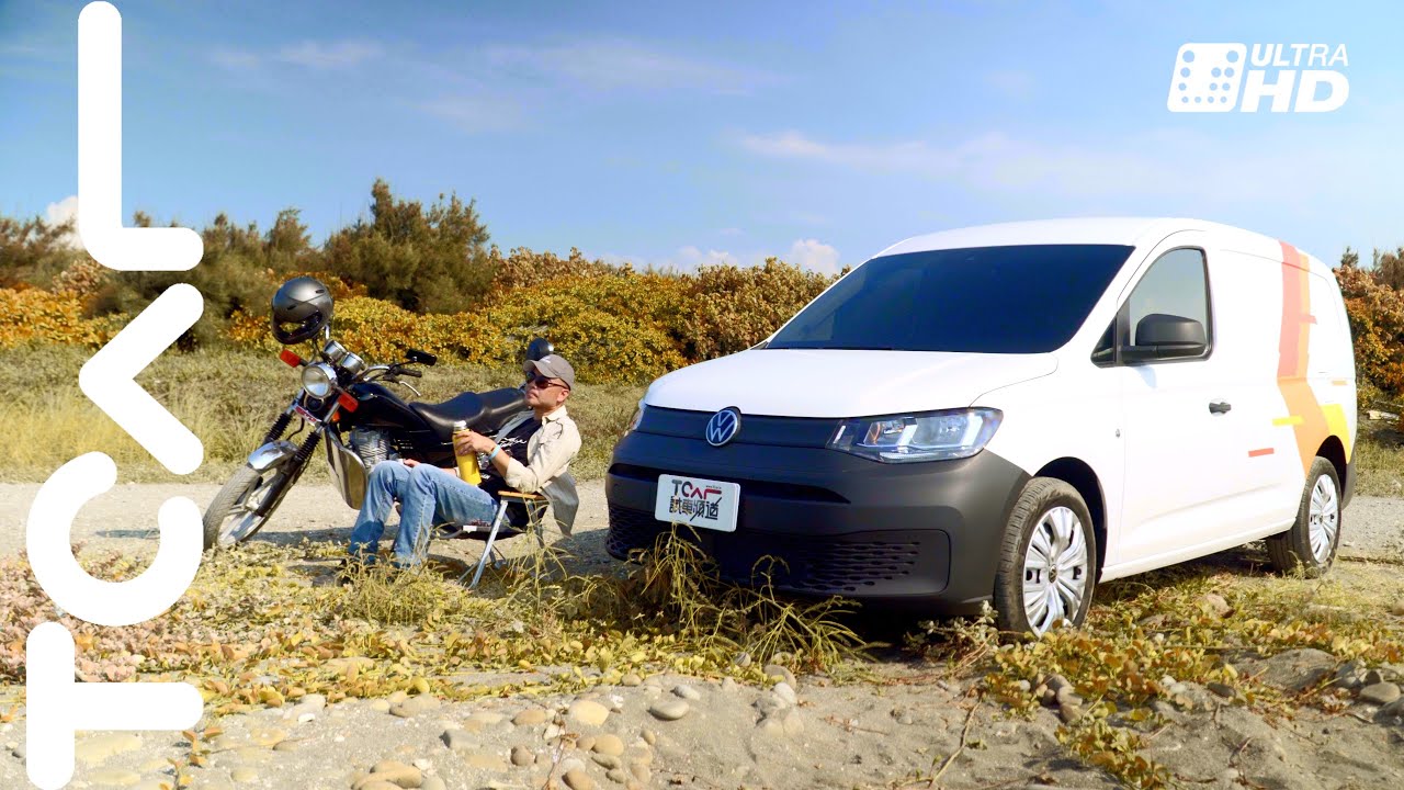 【新車試駕】公務旅途精緻夥伴 福斯商旅 Caddy Cargo 長軸版 德哥試駕 -TCar