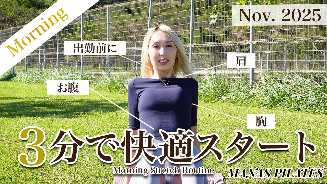 【朝ピラ】3分で快適スタート！出勤前にできる全身ストレッチ｜MANA’S PILATES