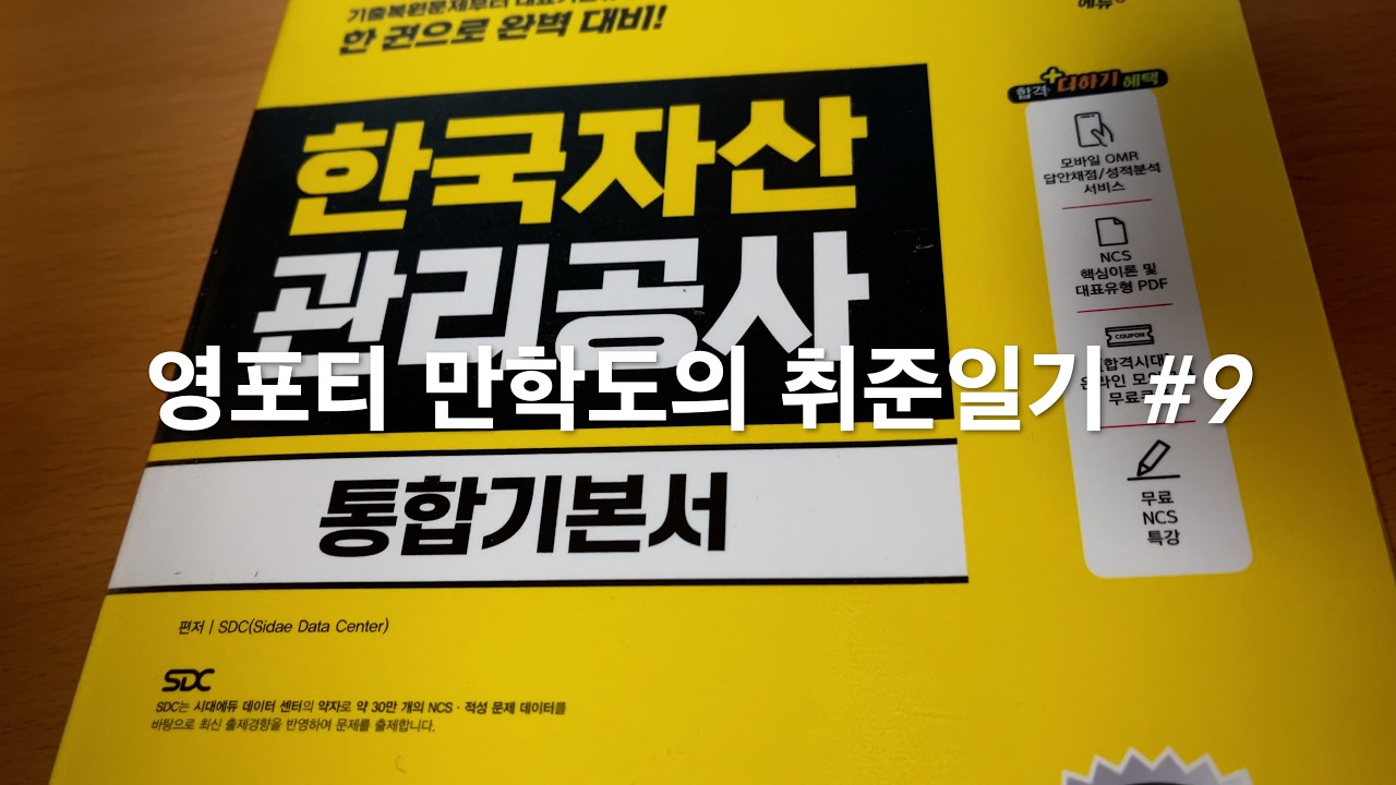 영포티 만학도의 취준일기 #9 - 만텐의 공기업준비과정을 밀착 취재하다(NCS를 정복하자, 전공과목의 선택의 기로, 홍대스터디모임, 금융공기업 준비 착실히!! 일상 브이로그 취준생