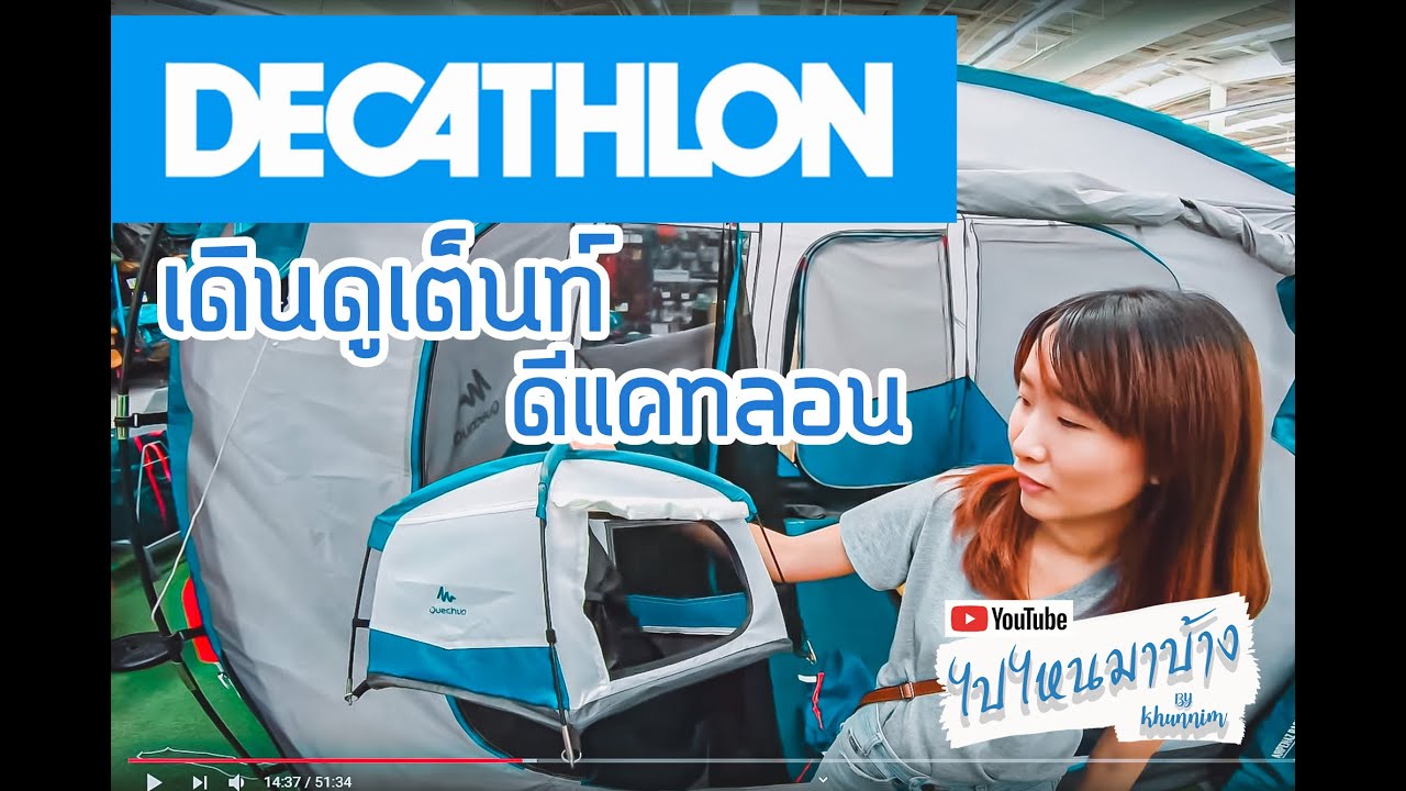 056 ดีแคทลอน Decathlon