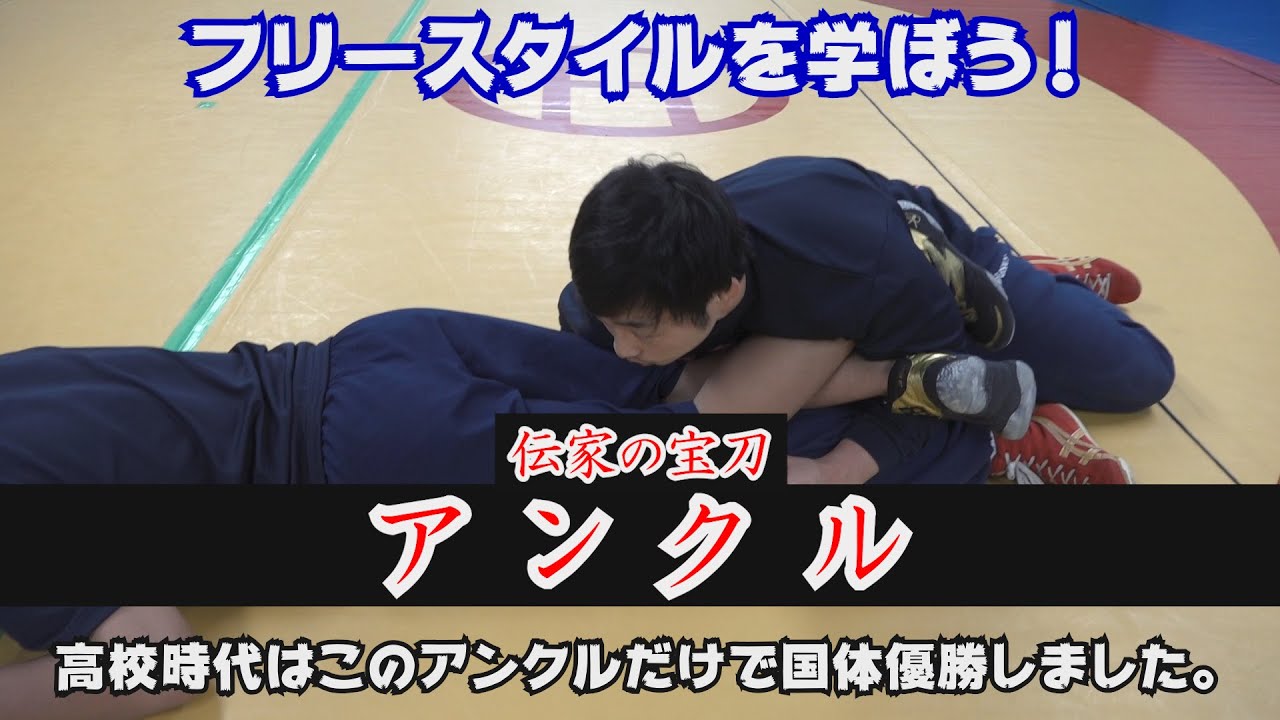 【アンクル　基本編】