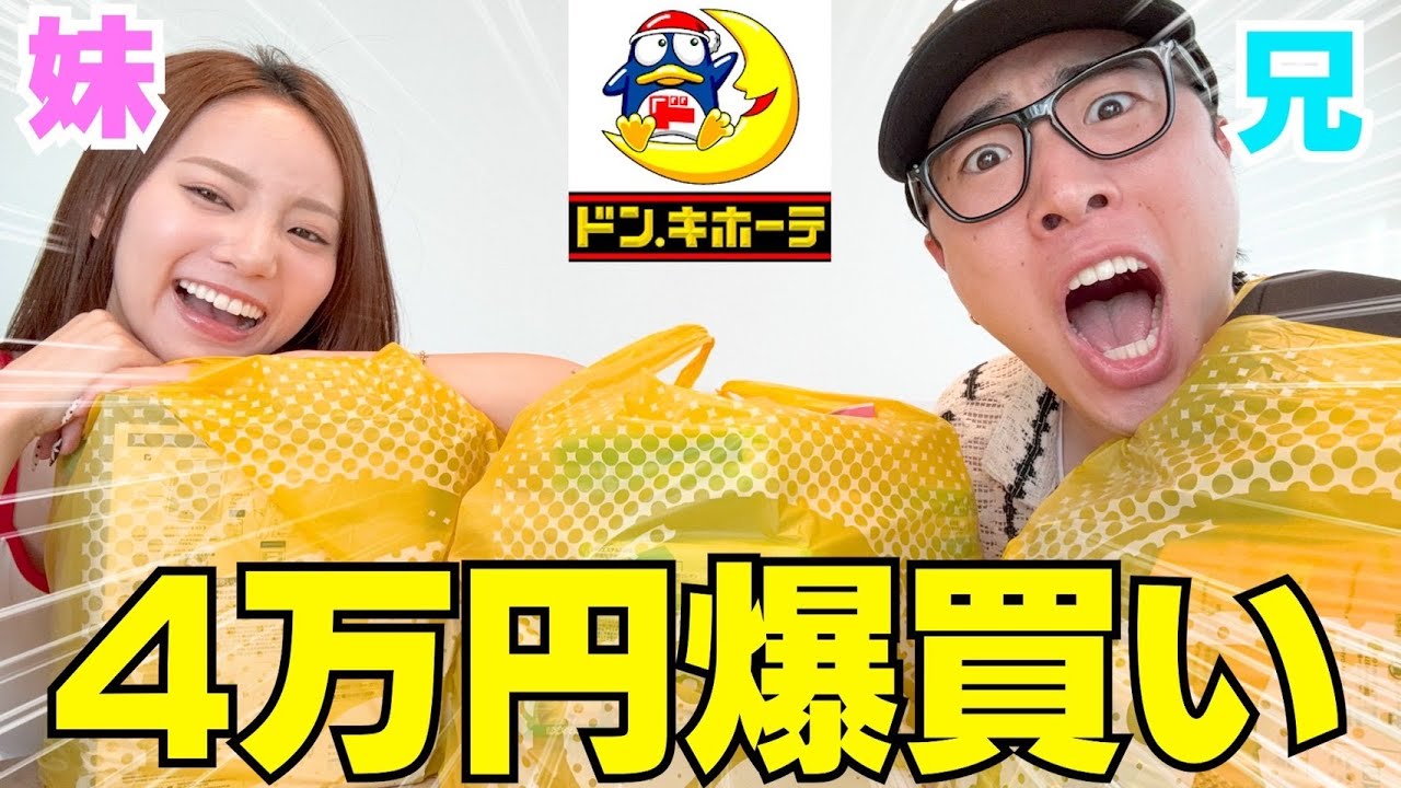 兄妹で久々ドンキ爆買いで夏と戦う商品ゲッチュするっしょ‼︎笑