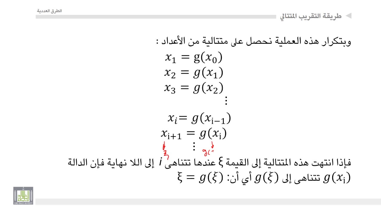الطرق العددية | 1-8 | طريقة التكرار المتتالي (طريقة النقطة الثابتة)