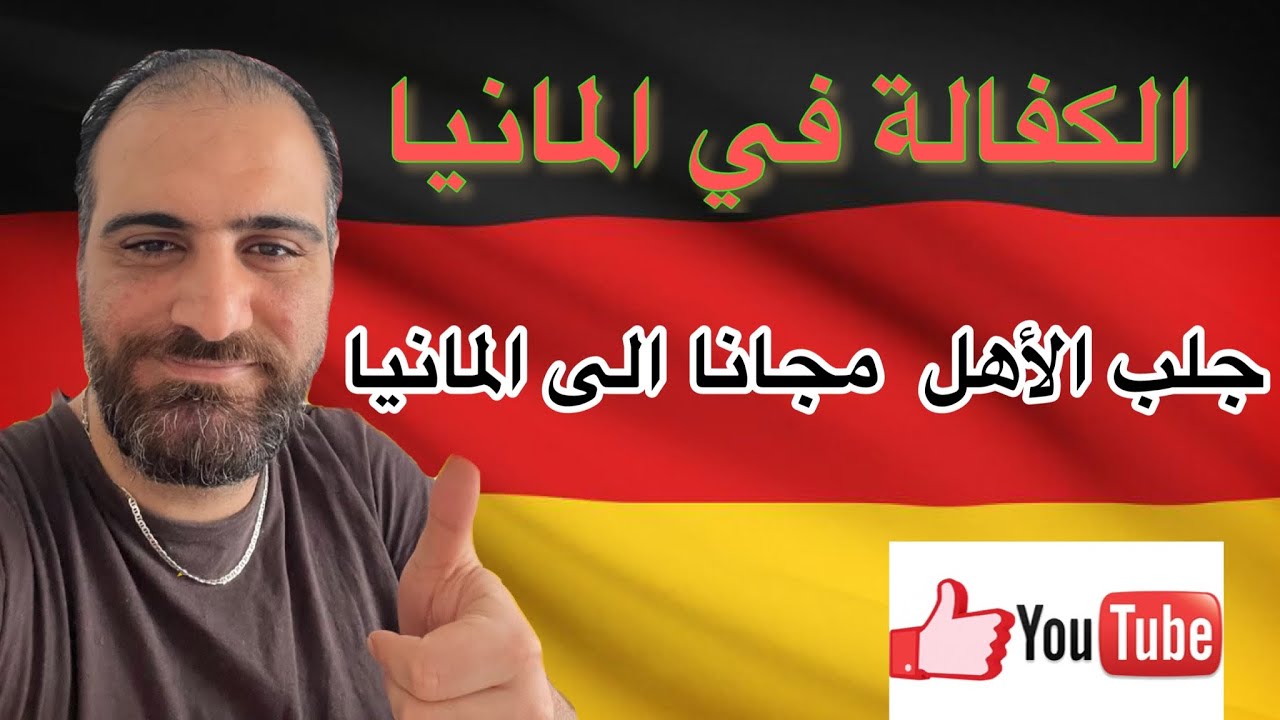 السفر الي ألمانيا 🇩🇪 مجانًا ونظامي عن طريق كفالة الأقارب|| شرح شامل عن الشروط والطريقة لجلب الاهل.