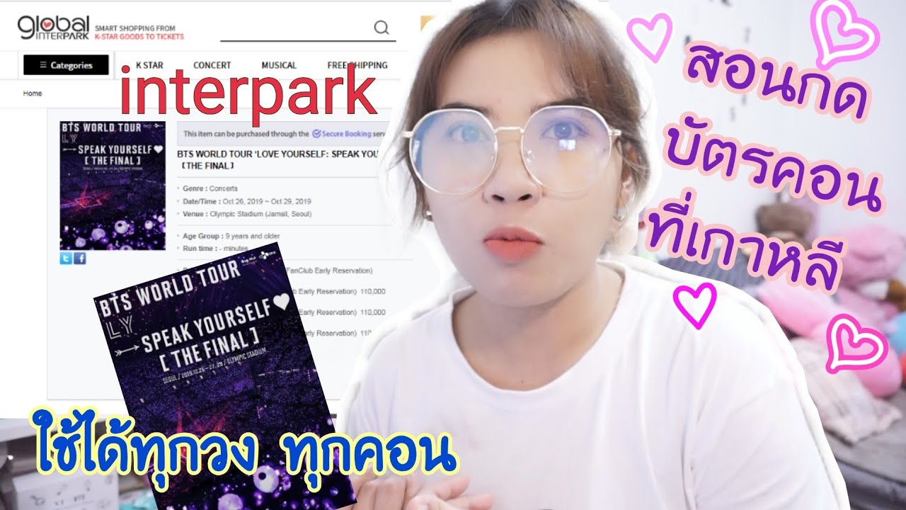 วิธีกดบัตรคอนเกาหลี ในเว็บ Interpark (กดบัตรคอน BTS) #SPEAKYOURSELFTHEFINAL