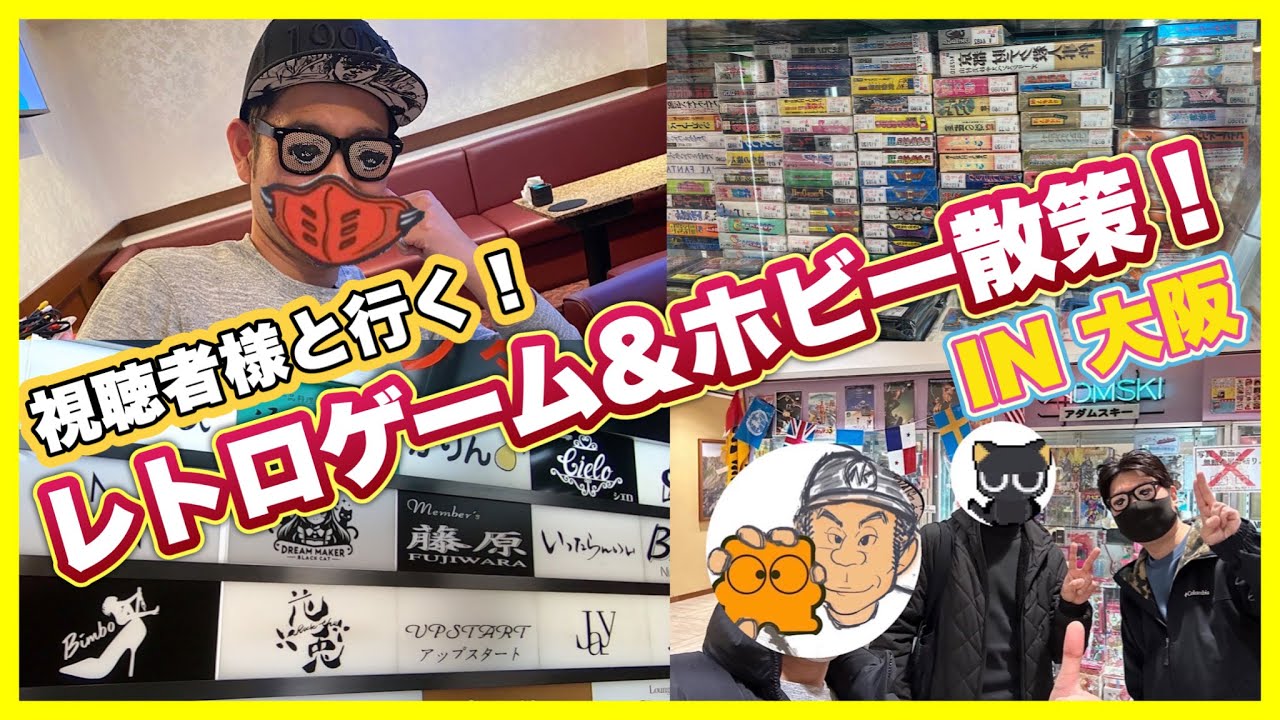 レトロゲーム&ホビーを求めて大阪日本橋を視聴者さんと3人巡り！