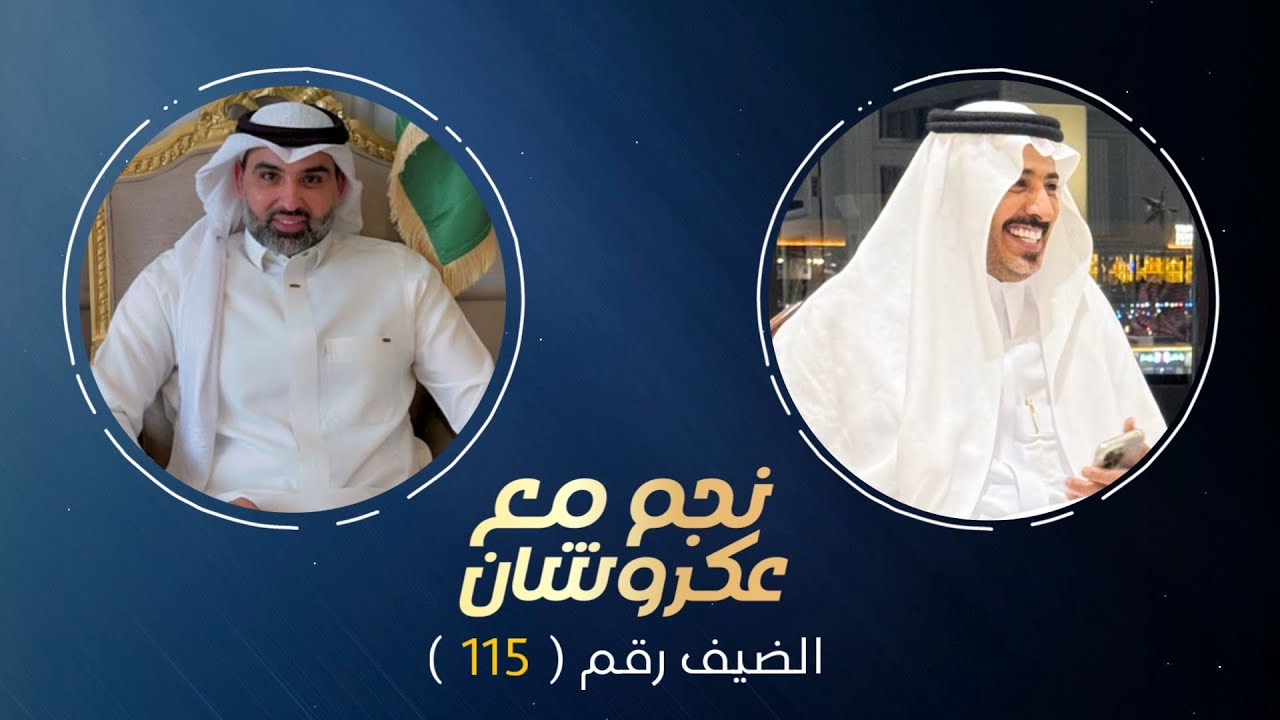 نجم مع عكروشان | الحلقه (115) مع المهشور : مشعل الخالدي تقديم : عبدالله بن منصور - عكروشان