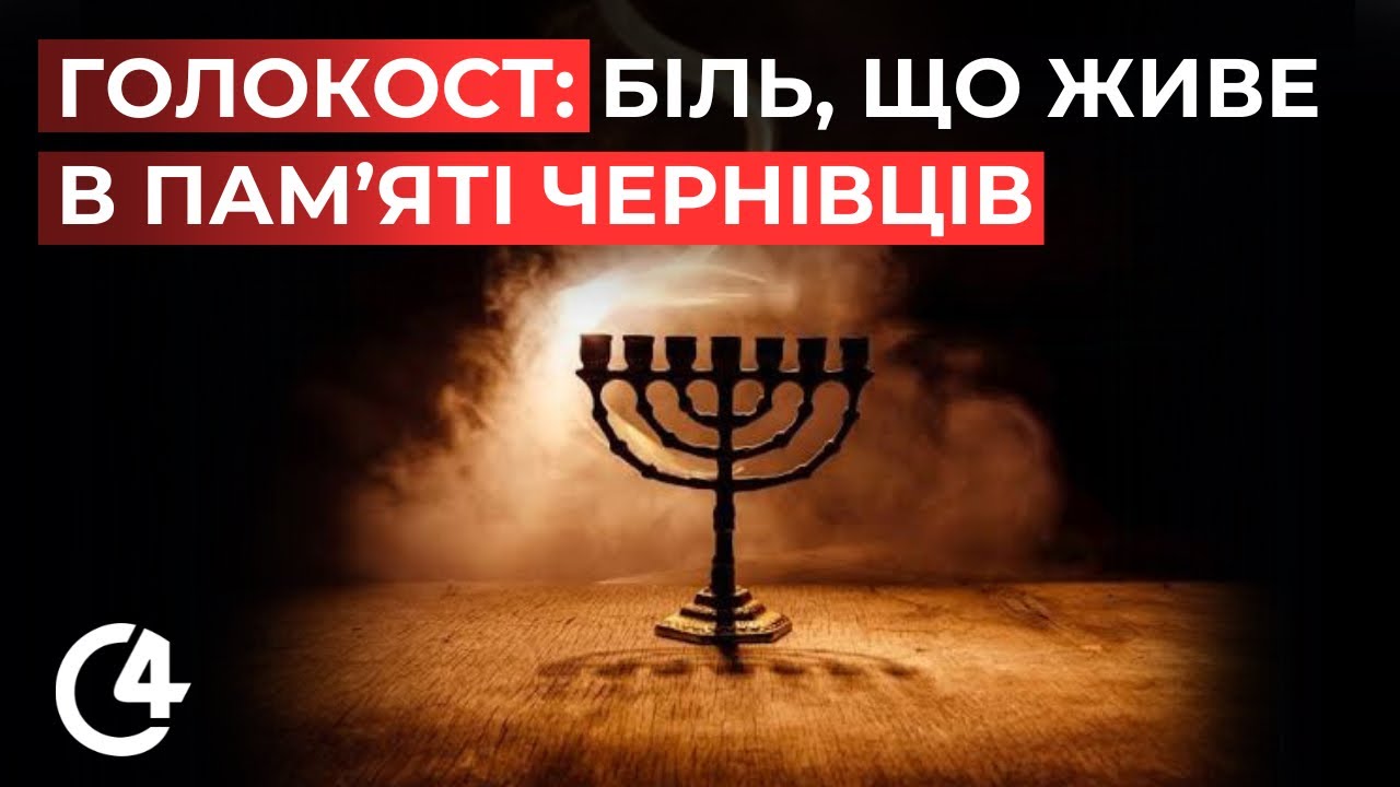 Пам’ять, що болить: Чернівці вшановують жертв Голокосту
