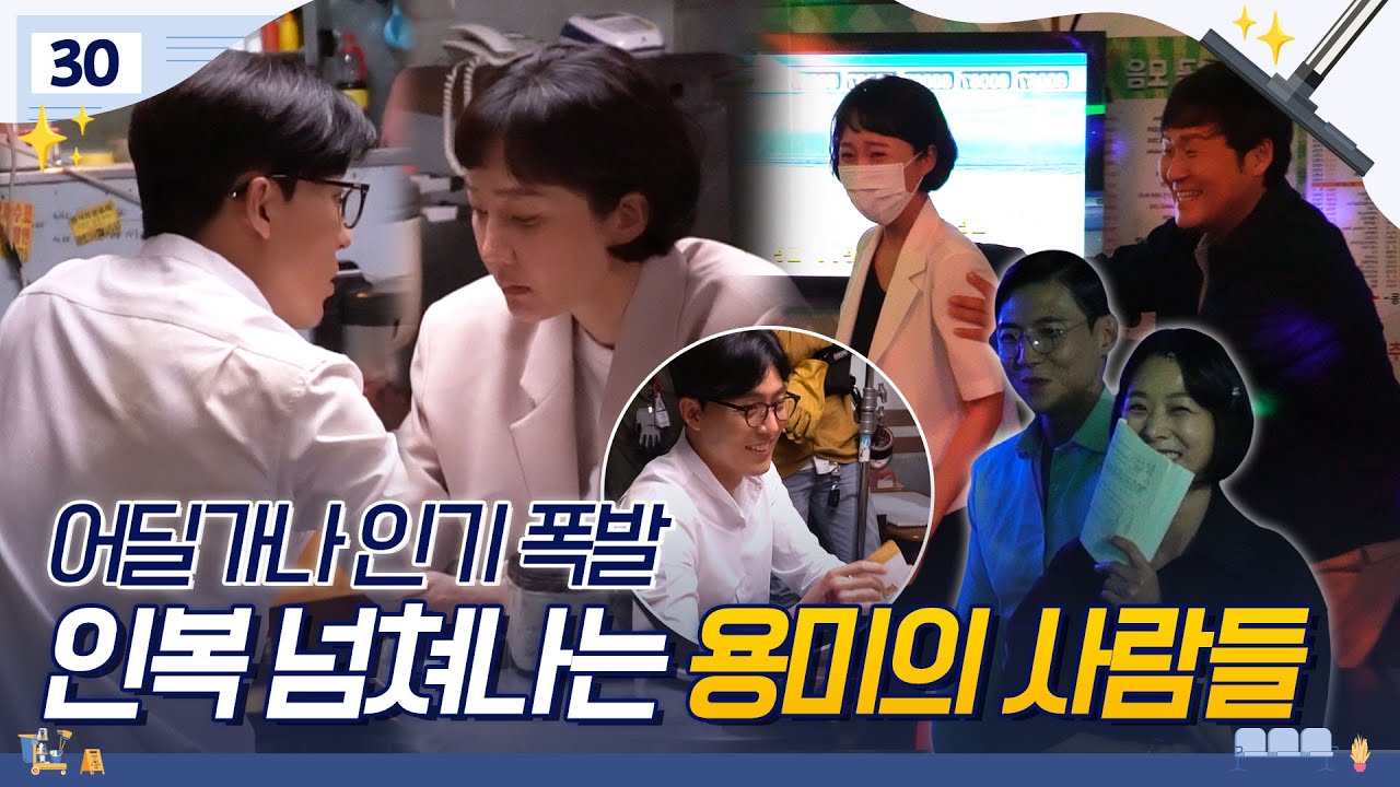 [메이킹] 용미의 재혼 상대가 동주!?!? 의외로 치열한 용미의 남자들🤣 | 클리닝 업 Cleaning Up 📈EP.30