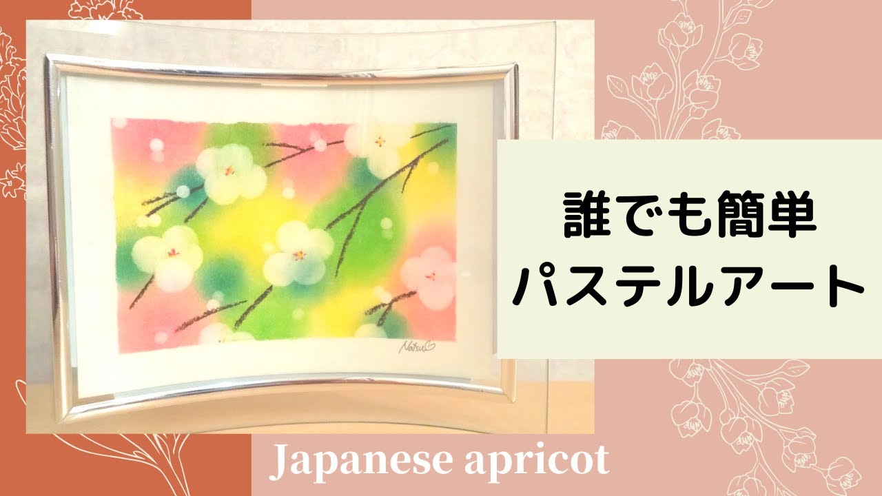 誰でも簡単！パステルアート【梅の花】カッター使わないシリーズ❤ How to Paint Japanese apricot with Pastels