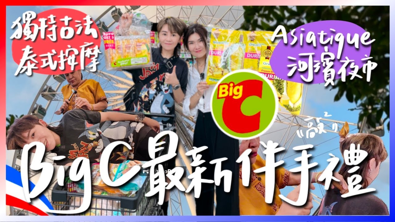 🛍️曼谷最新Big C必買伴手禮！🎡Asiatique河濱夜市復甦！💆‍♀️獨特古法敲敲按摩！這裡吃喝按買一次滿足！跟著九娣玩泰國🇹🇭 #泰國伴手禮