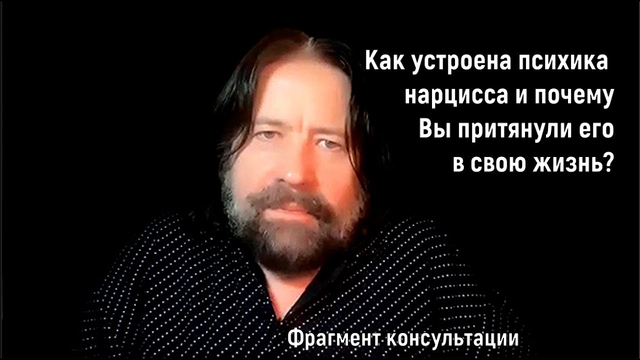 Как устроена психика нарцисса и почему Вы притянули его в свою жизнь? (фрагмент консультации)