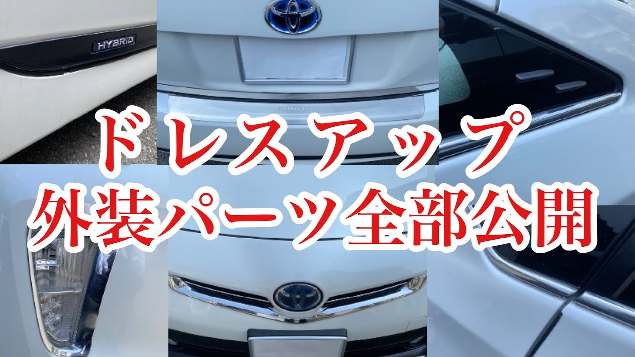 【納車2年】30プリウス装着アイテム・外装編！一挙公開 23個