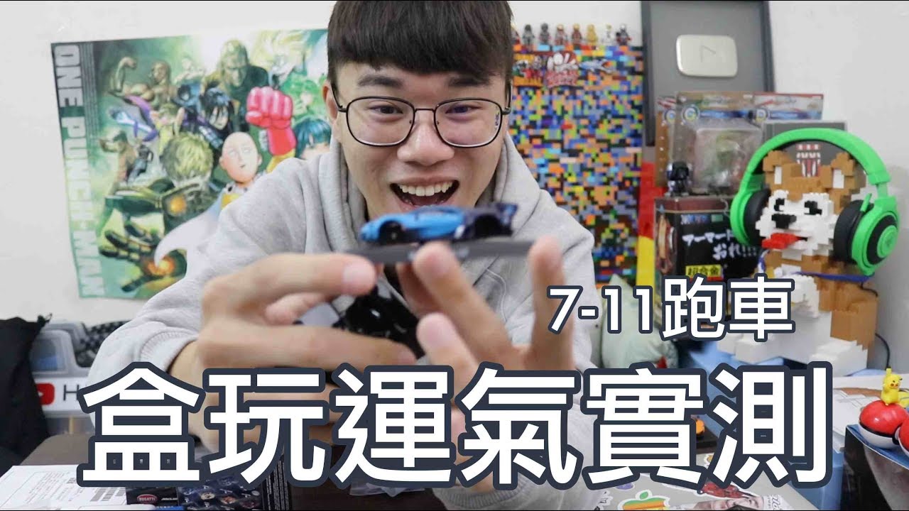 挑戰每一盒都不一樣 7-11跑車盒玩 運氣測試！