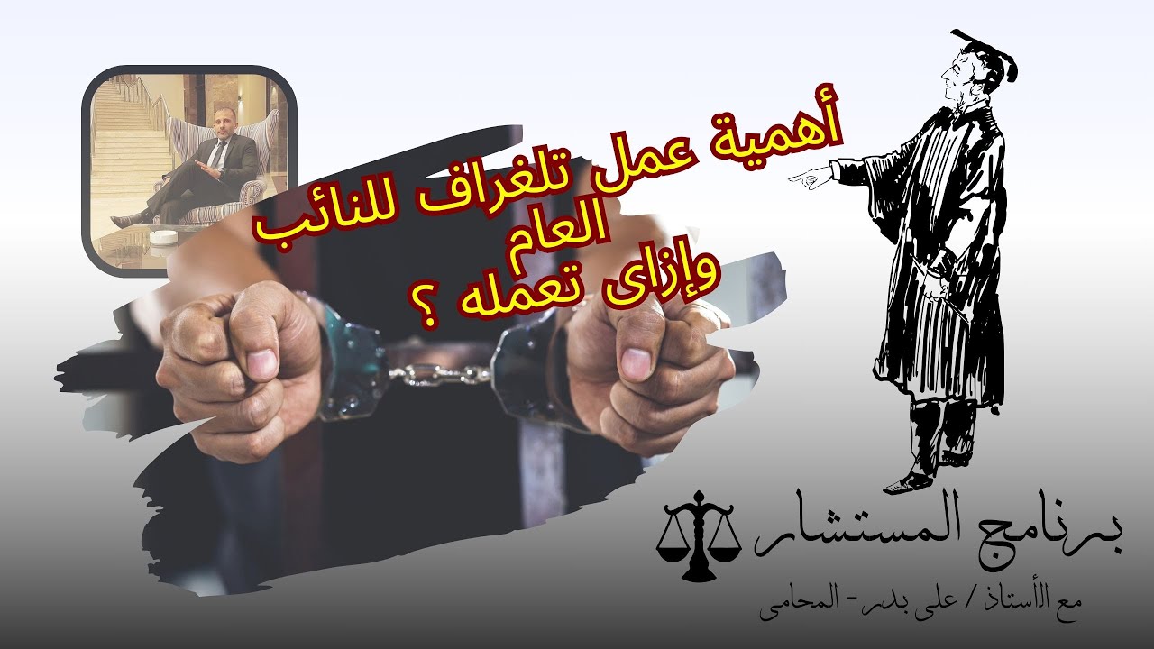 إزاى تعمل تلغراف للنائب العام أو المحامى العام أو وزير الداخلية أو رئيس الجمهورية وإيه الفائدة منه