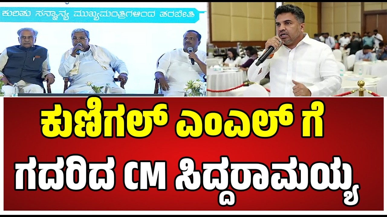 Kunigal ranganath : ಸಿಎಂ ಗೆ ಶಾಸಕರಿಂದ ಪ್ರಶ್ನೆಗಳ ಸುರಿಮಳೆ #pratidhvani #siddaramaiah #kunigalranganth