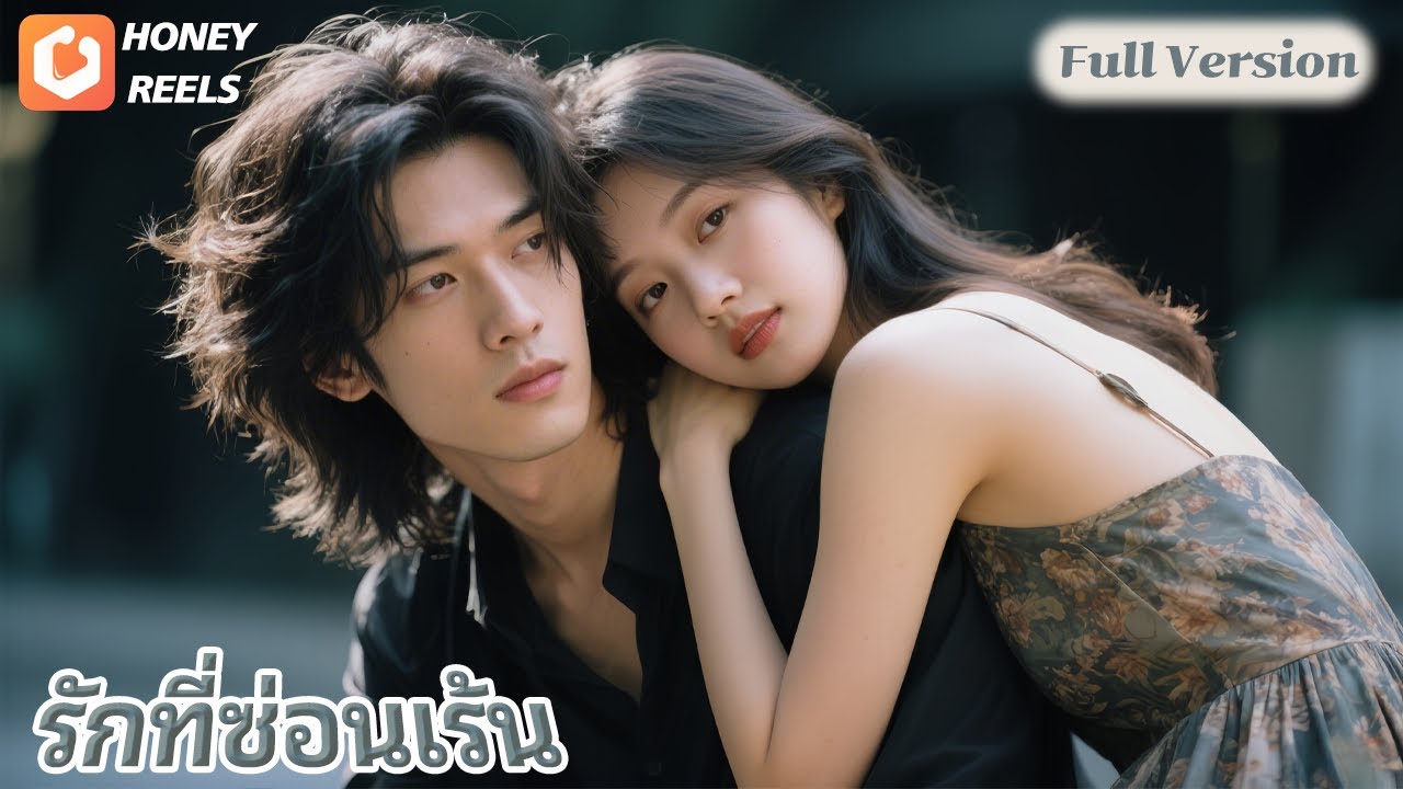 [ซับไทย]หลังจากถูกคู่หมั้นทรยศ เธอก็แต่งงานกับลุงของเขาที่แอบชอบเธอมานานหลายปี💕