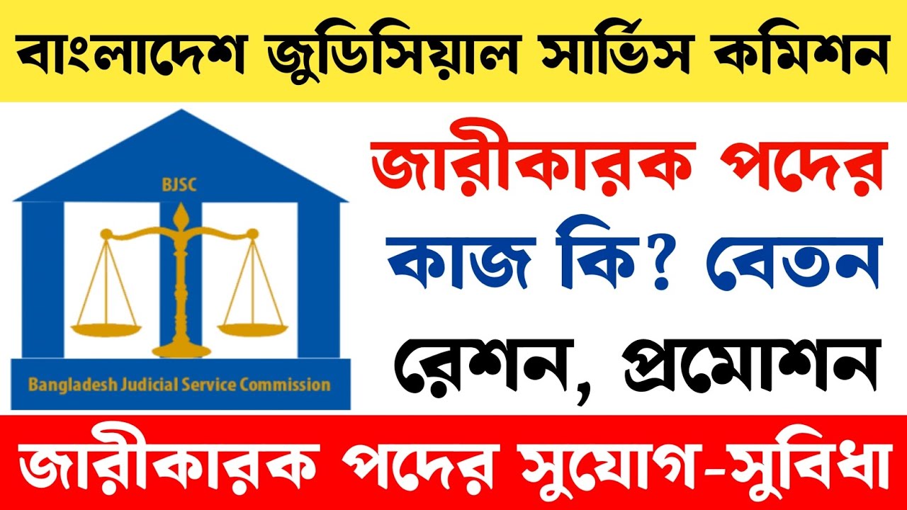 জারীকারক পদের কাজ কি? বেতন-রেশন-প্রমোশন | বাংলাদেশ জুডিসিয়াল সার্ভিস কমিশন | BJSC Job Details 2026