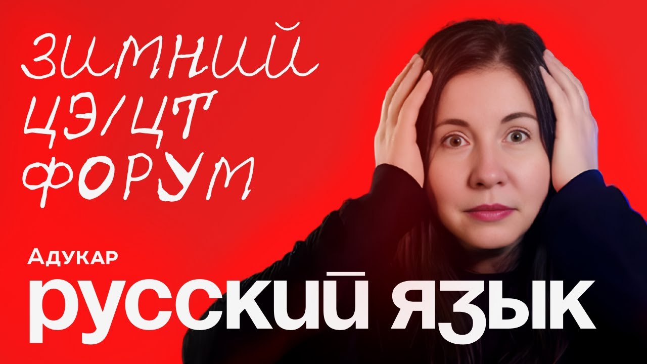 ЦЭ и ЦТ 2026 по русскому языку | Зимний ЦЭ/ЦТ-форум от Адукар | РТ, ДРТ, РЦЭ | Абитуриенту 2026